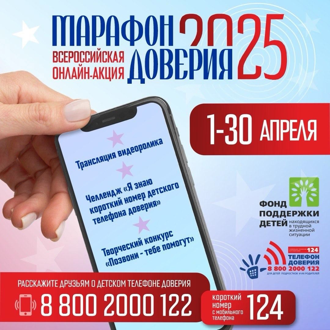 Старт Всероссийской онлайн-акции «Марафон доверия. 2025» Старт Всероссийской онлайн-акции «Марафон доверия. 2025»