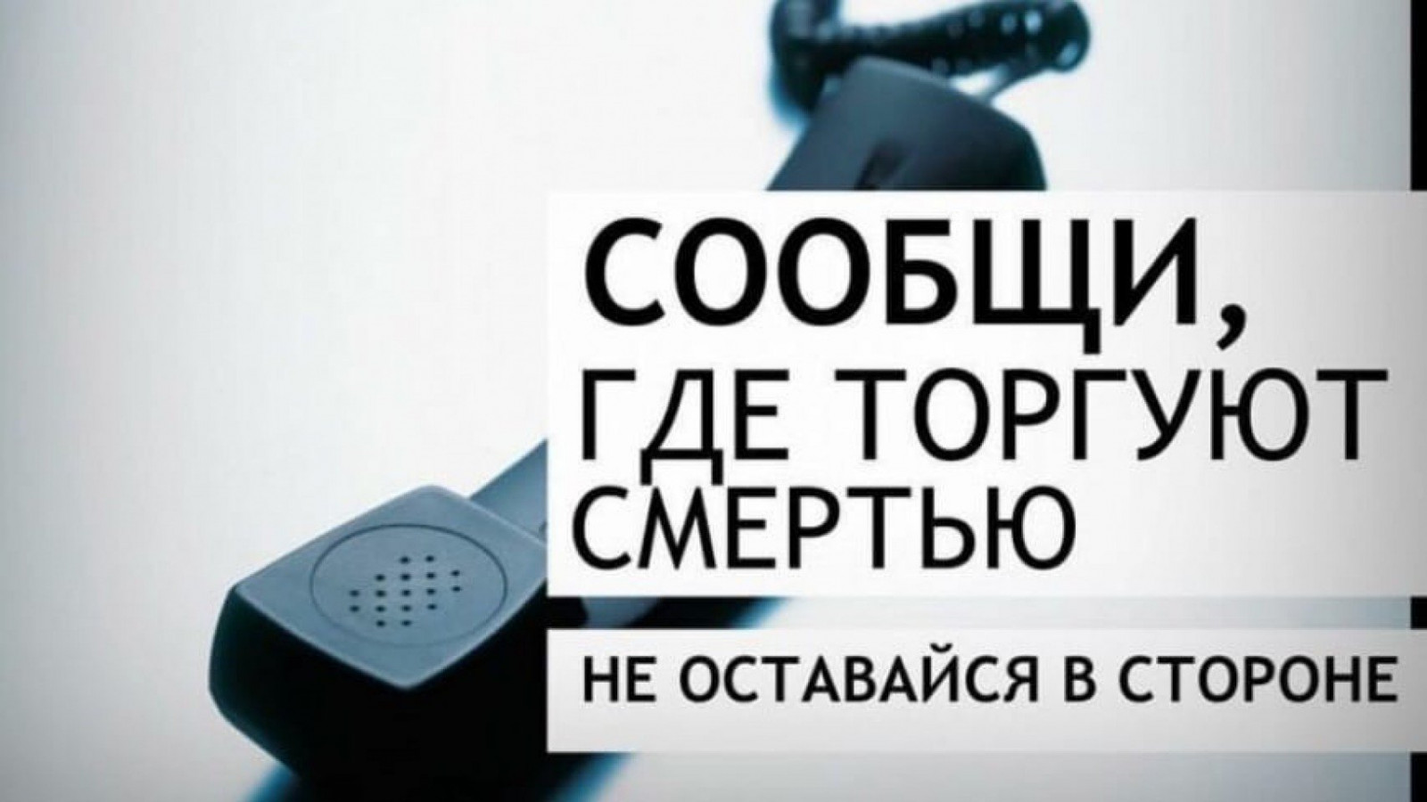 Сообщи, где торгуют смертью! Сообщи, где торгуют смертью!