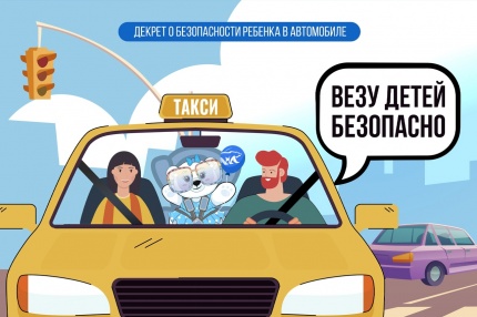 Безопасность детей превыше всего!