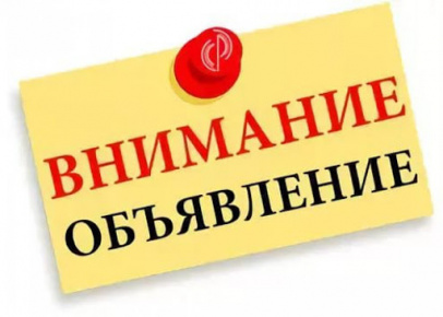 Объявление о проведении конкрсного отбора