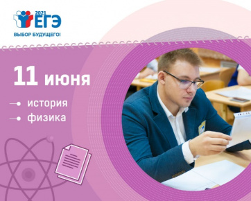 Экзамены по истории и физике 11 июня прошли без серьезных сбоев