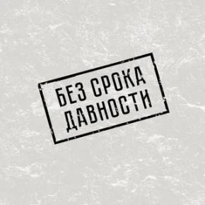 Муниципальный этап всероссийского конкурса сочинений «Без срока давности»