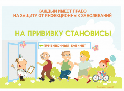Каждый имеет право на защиту от инфекционных заболеваний