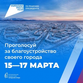 Голосование за объекты благоустройства по федеральному проекту «Формирование комфортной городской среды»