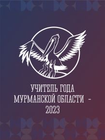 Региональный этап Всероссийского конкурса «Учитель года России» - «Учитель года Мурманской области - 2023»