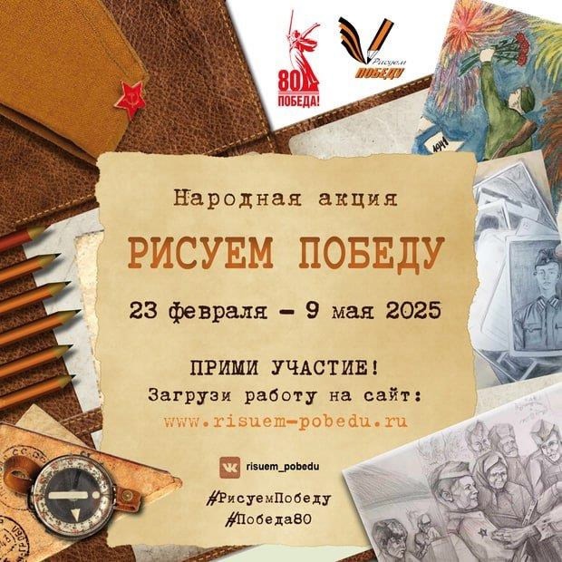 Стартовал новый сезон народной акции «Рисуем Победу» Стартовал новый сезон народной акции «Рисуем Победу»