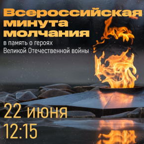 Всероссийская минута молчания 22 июня 2022 года