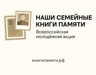  Всероссийская акция «Наши семейные книги памяти»
