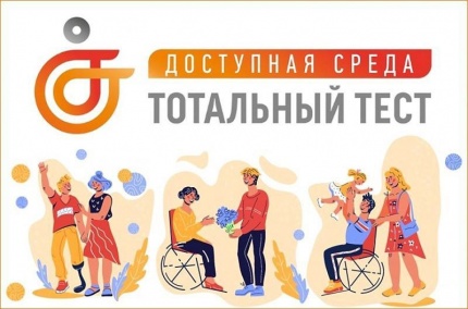 Тотальный тест «Доступная среда»
