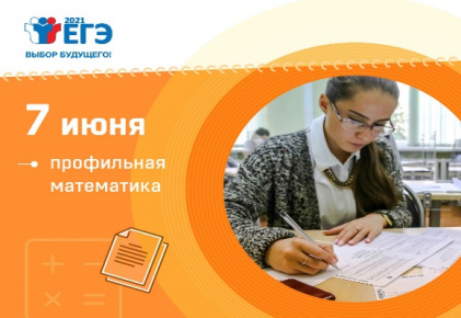 ЕГЭ по профильной математике прошел в штатном режиме