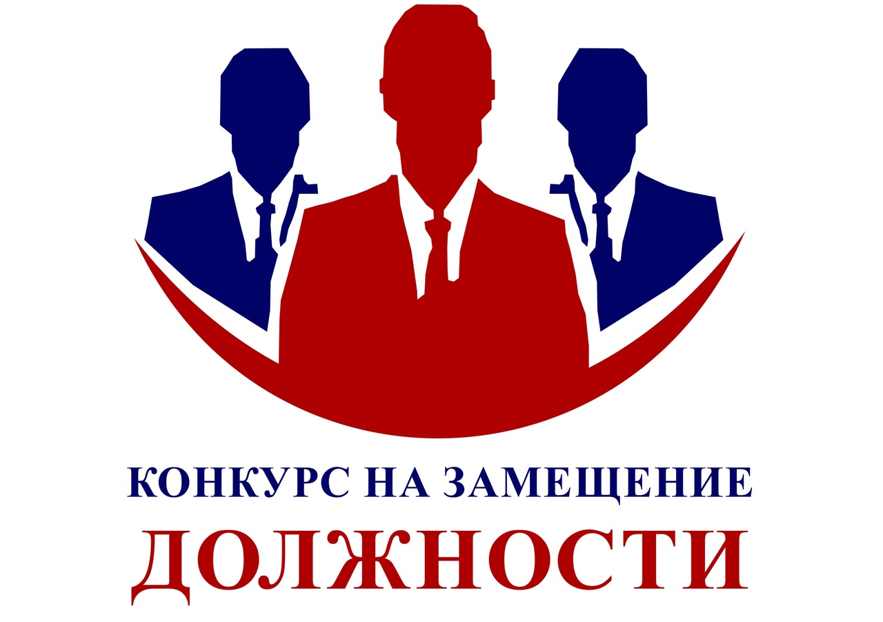 Конкурс на замещение вакантной должности руководителя Конкурс на замещение вакантной должности руководителя