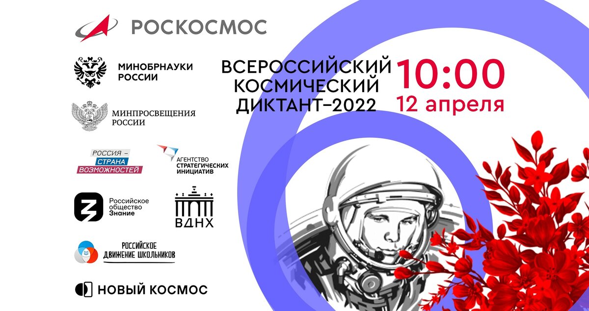 Всероссийский космический диктант-2022 Всероссийский космический диктант-2022