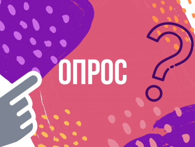 Опрос «Оценка отношения жителей Мурманской области к культуре и состоянию инфраструктуры культуры»
