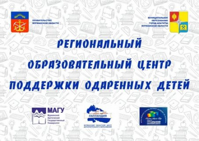 В Региональном образовательном центре поддержки одаренных детей г. Апатиты состоялась последняя в этом учебном году профильная смена