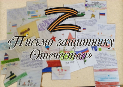Всероссийская молодежная акция «Письмо защитнику Отечества
