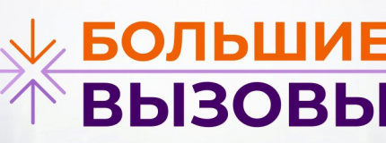 Конкурс научно-технологических проектов "Большие вызовы"