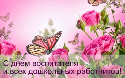 Уважаемые воспитатели, работники дошкольных учреждений!
