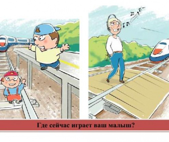 Безопасность на железной дороге!