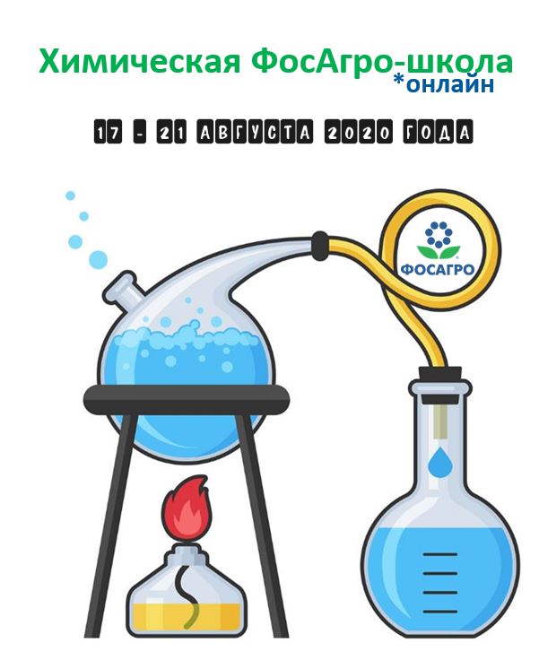 Летняя научная онлайн школа "ФосАгро" для 8-9 классов