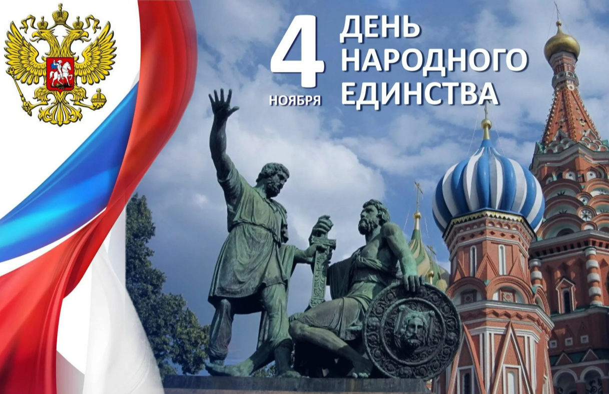 День народного единства День народного единства