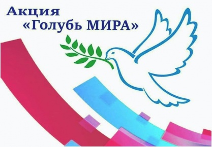 Акция «Голубь мира»