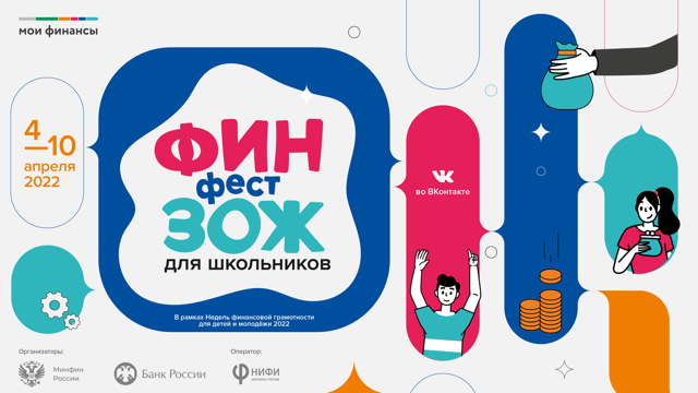Онлайн-фестиваль «ФинЗОЖ Фест» для школьников Онлайн-фестиваль «ФинЗОЖ Фест» для школьников