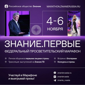 Продолжается регистрация на марафон Знание.Первые!