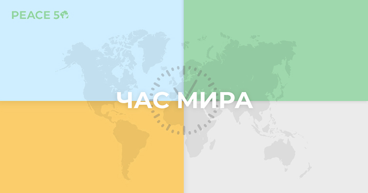 Час Мира на портале «Одаренные дети» Час Мира на портале «Одаренные дети»