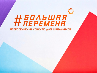 Полуфинал Всероссийского конкурса «Большая перемена»