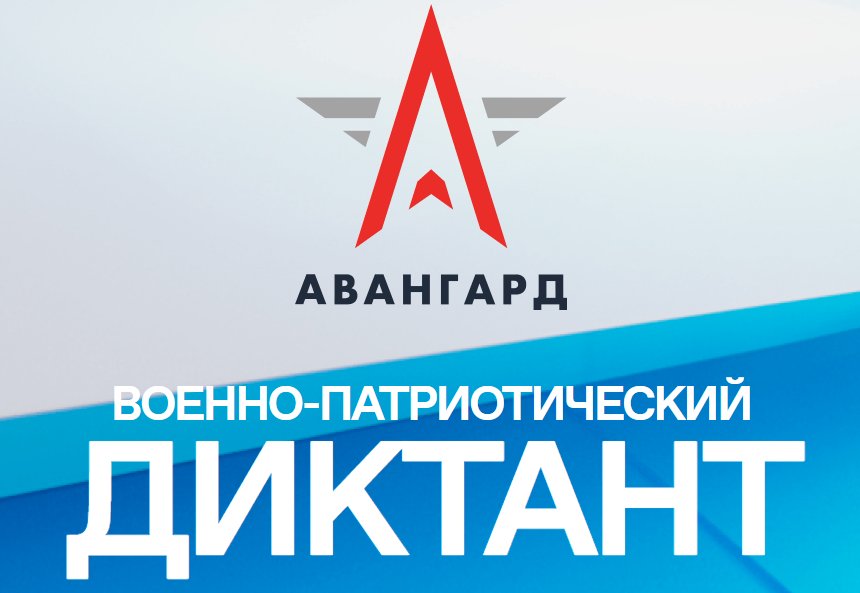 Военно-патриотический диктант Военно-патриотический диктант