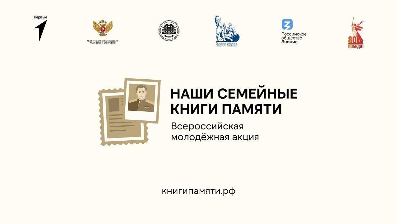 Всероссийская акция «Наши семейные книги памяти» Всероссийская акция «Наши семейные книги памяти»