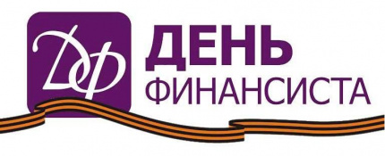 Муниципальный этап Всероссийского конкурса эссе в рамках Всероссийского праздника «День Финансиста»
