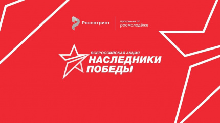 Наследники Победы