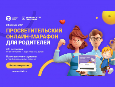 Онлайн-марафон «Знание для Родителей»