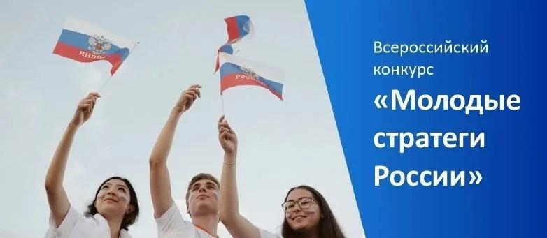 Всероссийский конкурс «Молодые стратеги России» Всероссийский конкурс «Молодые стратеги России»
