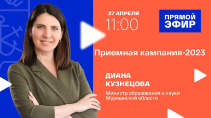 Прямой эфир с министром образования и науки Мурманской области