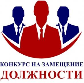 Конкурс на замещение вакантной должности руководителя