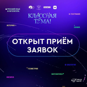 Начался приём заявок на участие в телепередаче «Классная Тема!»