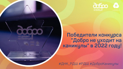 Добро не уходит на каникулы