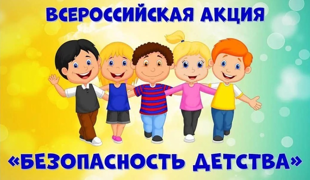 Летний этап всероссийской акции «Безопасность детства 2022» Летний этап всероссийской акции «Безопасность детства 2022»