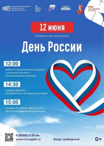 12 июня приглашаем на праздничную программу в честь Дня России!