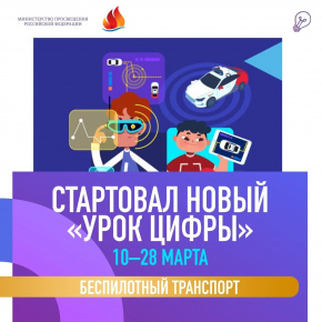 «Урок цифры» по теме «Беспилотный транспорт»