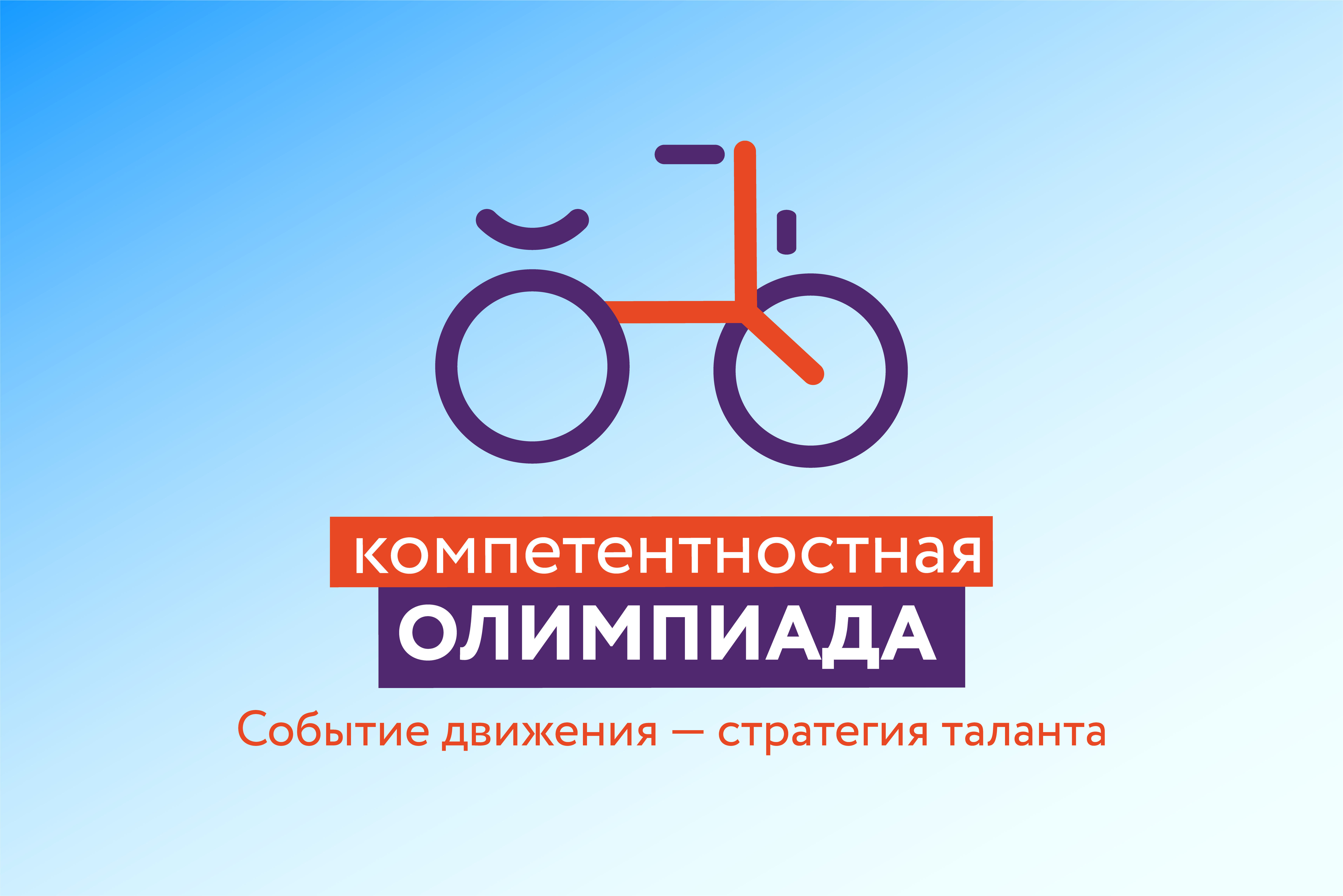 Приглашаем школьников принять участие в Юбилейной Российской Компетентностной олимпиаде Приглашаем школьников принять участие в Юбилейной Российской Компетентностной олимпиаде