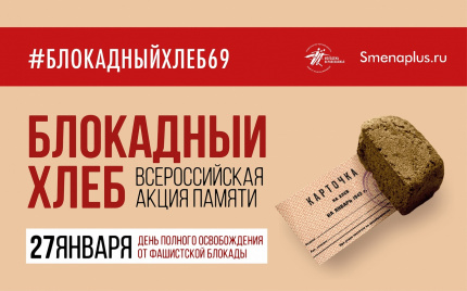Всероссийский Урок памяти "Блокадный хлеб"