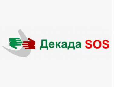 Декада «SOS»