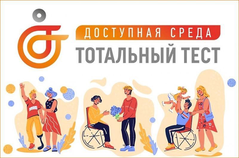 Тотальный тест «Доступная среда» Тотальный тест «Доступная среда»