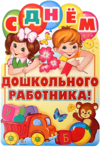 Поздравление с Днем воспитателя и всех дошкольных работников!