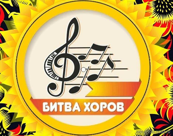 Муниципальный конкурс-фестиваль «Битва хоров» Муниципальный конкурс-фестиваль «Битва хоров»