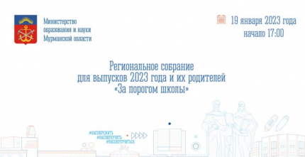 Региональное собрание для выпусков 2023 года и их родителей «За порогом школы»