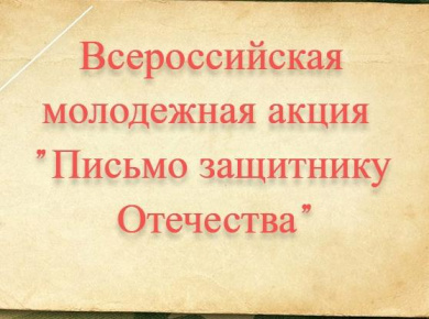 Письмо защитнику Отечества